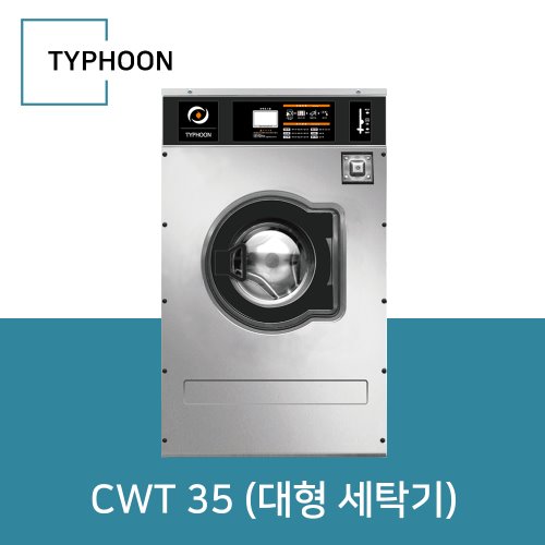 타이푼 상업용 세탁기 CWT 35 (대형 세탁기)