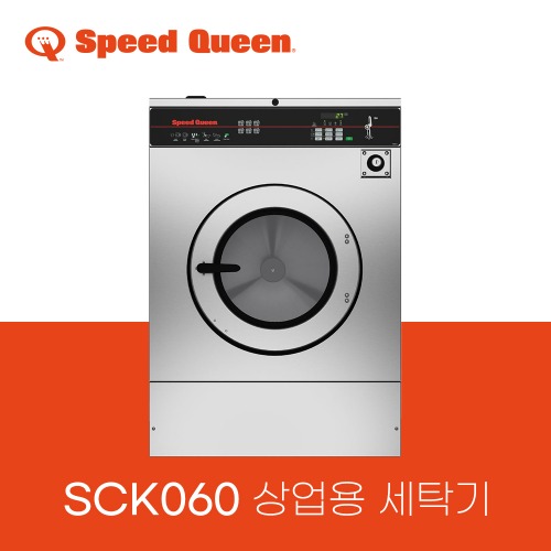 스피드퀸 상업용 세탁기 SCK060 (대형 세탁기)